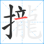攏笔顺分解图片8
