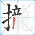 攏笔顺分解图片9