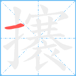 攐笔顺分解图片1