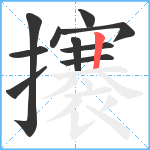 攐笔顺分解图片10