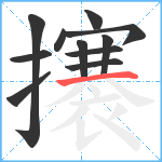 攐笔顺分解图片11