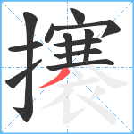 攐笔顺分解图片12