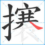 攐笔顺分解图片13