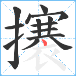 攐笔顺分解图片14