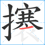 攐笔顺分解图片15