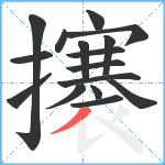 攐笔顺分解图片16