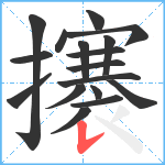 攐笔顺分解图片17