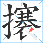 攐笔顺分解图片18