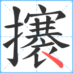 攐笔顺分解图片19