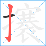 攐笔顺分解图片2