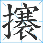 攐笔顺分解图片20