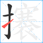 攐笔顺分解图片3