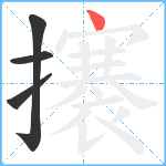 攐笔顺分解图片4