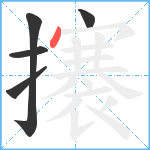 攐笔顺分解图片5