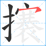 攐笔顺分解图片6