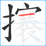 攐笔顺分解图片7