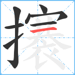 攐笔顺分解图片8