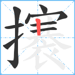 攐笔顺分解图片9