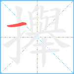 攑笔顺分解图片1