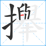 攑笔顺分解图片10
