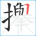 攑笔顺分解图片11