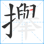 攑笔顺分解图片12