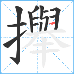 攑笔顺分解图片13