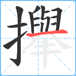 攑笔顺分解图片14