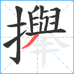 攑笔顺分解图片15