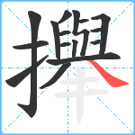 攑笔顺分解图片16