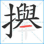 攑笔顺分解图片17