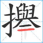 攑笔顺分解图片18