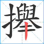 攑笔顺分解图片19