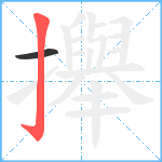 攑笔顺分解图片2