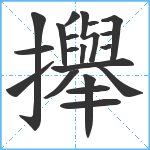 攑笔顺分解图片20