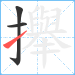 攑笔顺分解图片3