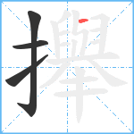 攑笔顺分解图片4