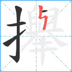 攑笔顺分解图片5