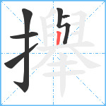 攑笔顺分解图片6