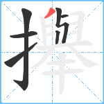 攑笔顺分解图片7