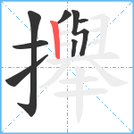 攑笔顺分解图片8