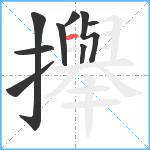 攑笔顺分解图片9