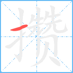 攒笔顺分解图片1