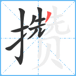 攒笔顺分解图片10