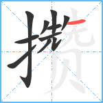 攒笔顺分解图片11