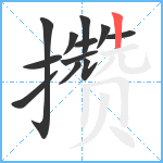 攒笔顺分解图片12