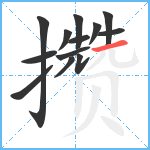 攒笔顺分解图片13