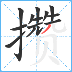 攒笔顺分解图片14