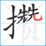 攒笔顺分解图片15