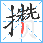 攒笔顺分解图片16